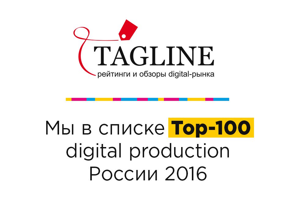 Мы вошли в список топ-100 digital production России 2016.