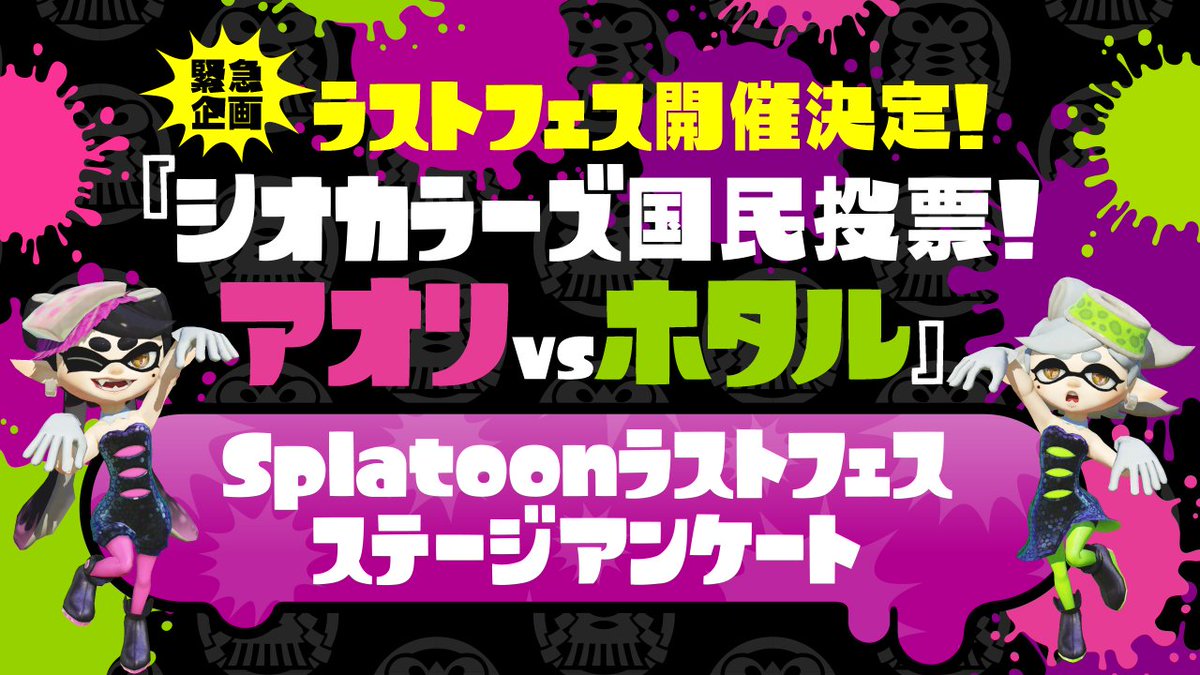 Splatoon スプラトゥーン お知らせメールが届いたら ステージ1つに投票していただきたい 得票数上位3つがラストフェスのステージに決定するぞ お知らせメールの設定方法はこちら ラストフェス T Co Ve3f2p6afd