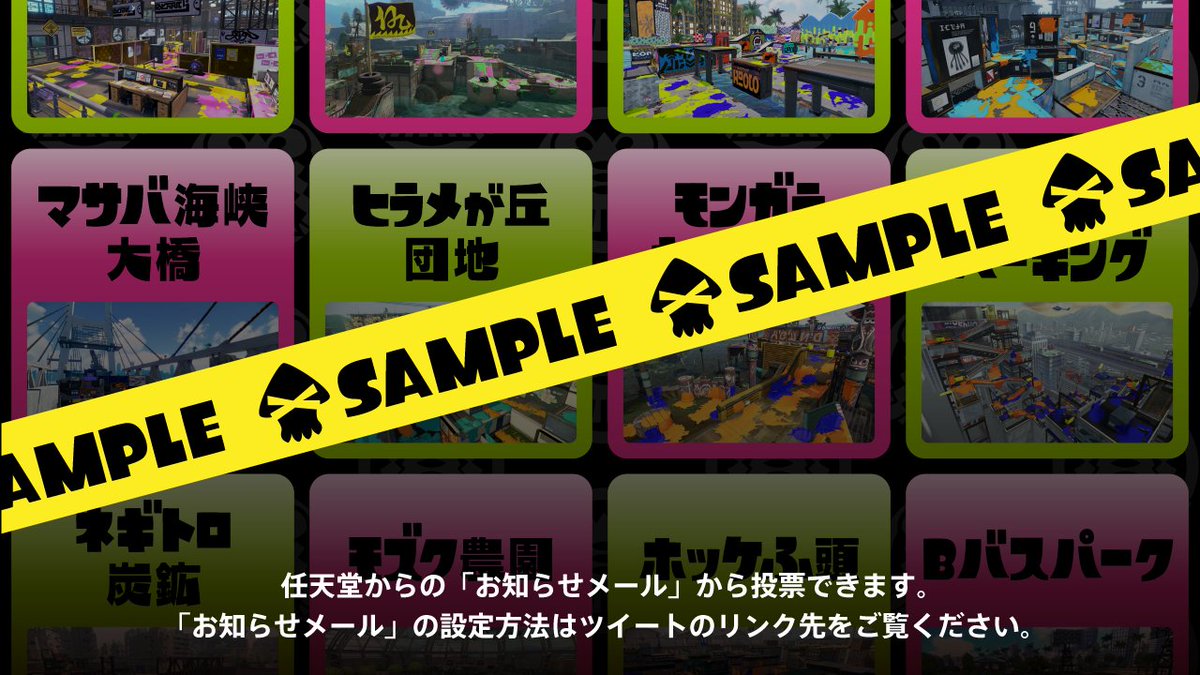 Splatoon スプラトゥーン お知らせメールが届いたら ステージ1つに投票していただきたい 得票数上位3つがラストフェスのステージに決定するぞ お知らせメールの設定方法はこちら ラストフェス T Co Ve3f2p6afd