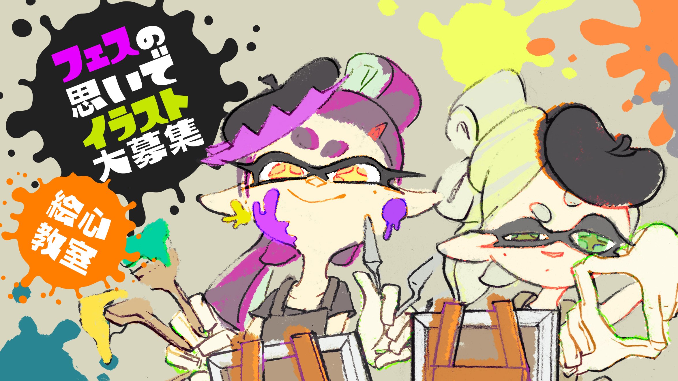 Splatoon スプラトゥーン ラストフェスに向け フェスの思い出 をテーマに 絵心教室 で描いたイラストを募集する 期間は7月13日 水 まで 一部の作品は このアカウントなどで紹介するぞ ラストフェス T Co T9anxumqhl T Co