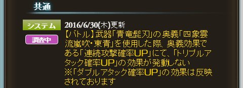 ノエル グラブル 青竜髭刃の奥義効果でta確率upの効果が発動しない不具合