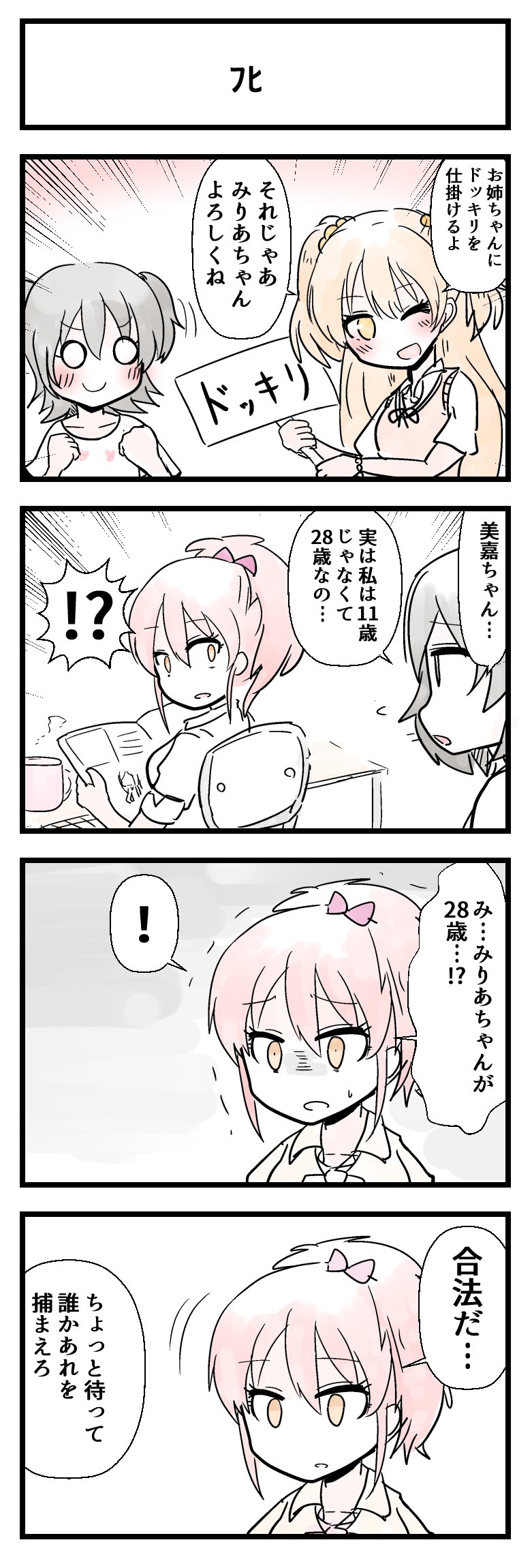 びばえいち 城ヶ崎美嘉さんと赤城みりあちゃんが出る4コマです