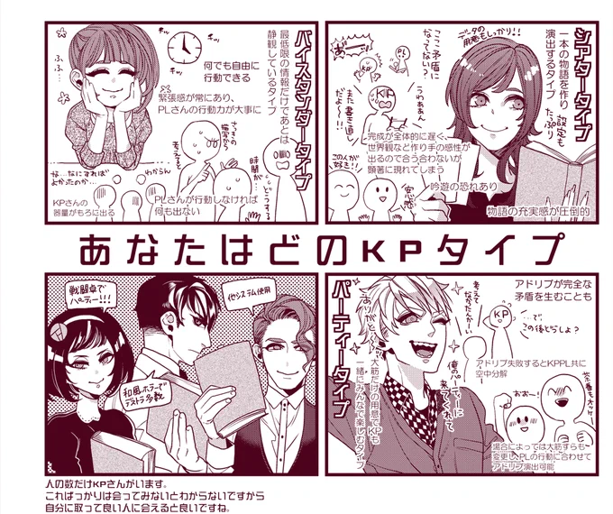 [CoC/TRPG]
今までPLで経験したKPさん傾向を大まかにまとめ。
細分化していくとまだあるだろうけど、卓の傾向とKPさんのタイプが自身に合うと良いですね。 