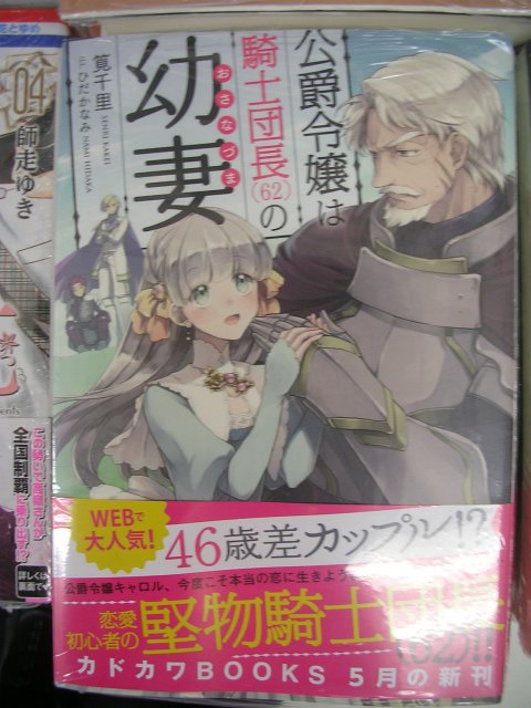 アニメイト金沢 Na Twitteru 書籍情報 店員オススメ 公爵令嬢は騎士団長 62 の幼妻 なんと年の差は46歳 お爺ちゃんと 公爵令嬢の恋の駆け引き お爺ちゃん可愛いです アニ推し