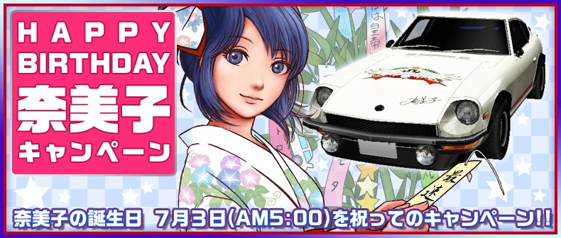 奈美子の誕生日(7/3 AM5:00)を祝して、特別車両《FAIRLADY Z S30