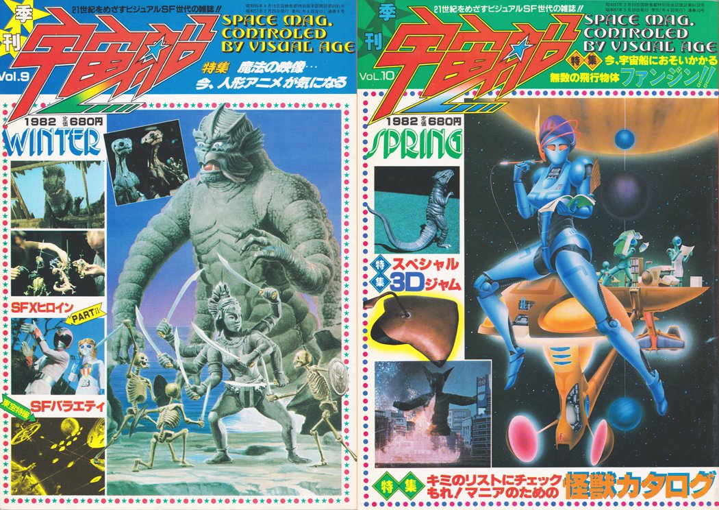 朝日ソノラマ「宇宙船」表紙 vol.9～16 14号からモデル（ピンクのあの