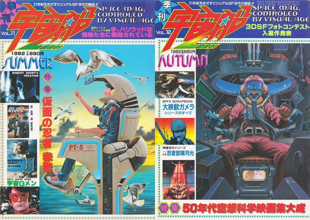 朝日ソノラマ「宇宙船」表紙 vol.9～16 14号からモデル（ピンクのあの