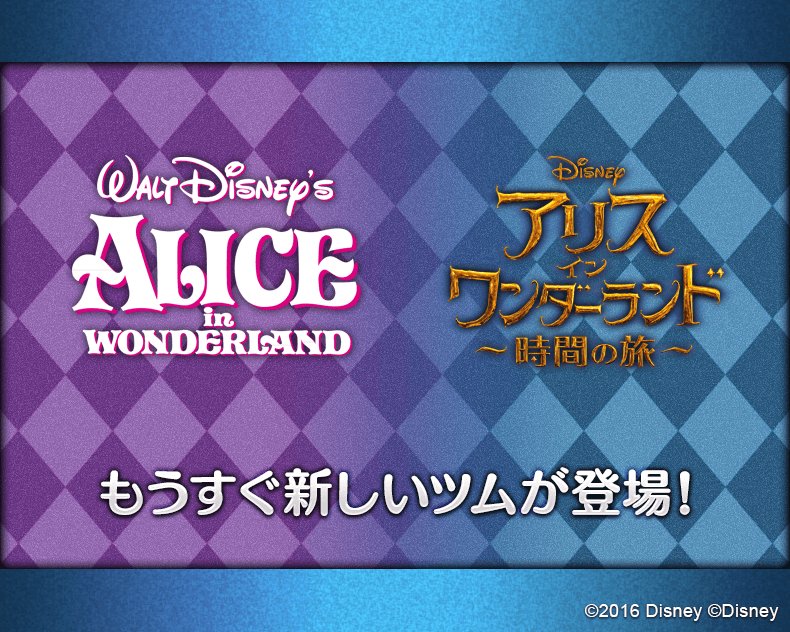 Line ディズニー ツムツム公式 特別予告 まもなく新ツム登場 ディズニー映画最新作 アリス イン ワンダーランド 時間の旅 と 名作アニメーション ふしぎの国のアリス より新しい仲間がツムになって登場するよ 楽しみに待っててね ツムツム