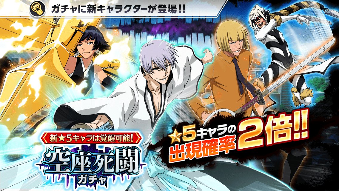 空座死闘ガチャ』がスタート！今回の新☆5キャラ【市丸ギン】【砕蜂