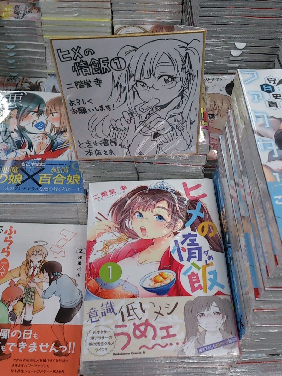ほんや ときわ書房本店2f ヒメの惰飯 推してます 色紙も掲出中です ありがとうございます コミュ力 女子力ともに低い姫川さん唯一の楽しみは 惰飯 を貪る事 ルール無用で好きなものを好きなように食べるそのスタンスは共感し易いですねーだらし ほんや ときわ書房本店2f ヒメの惰飯 推してます 色紙も掲出中です ありがとうございます コミュ力 女子力ともに低い姫川さん唯一の楽しみは 惰飯 を貪る事 ルール無用で好きなものを好きなように食べるそのスタンスは共感し易いですねーだらし