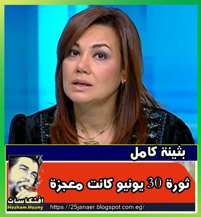 بثينة كامل: ثورة 30 يونيو كانت معجزة 