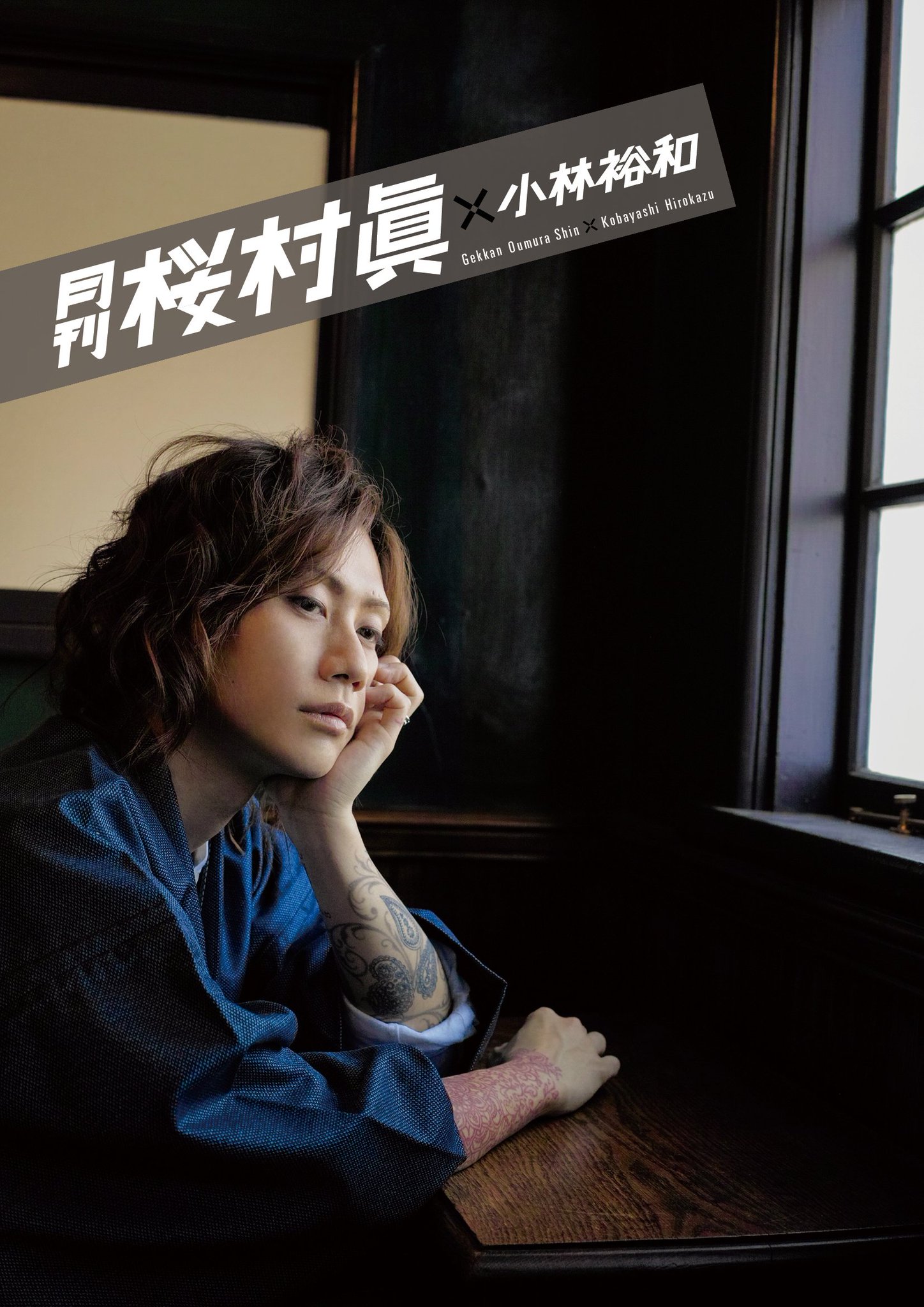 月刊 桜村眞 未開封