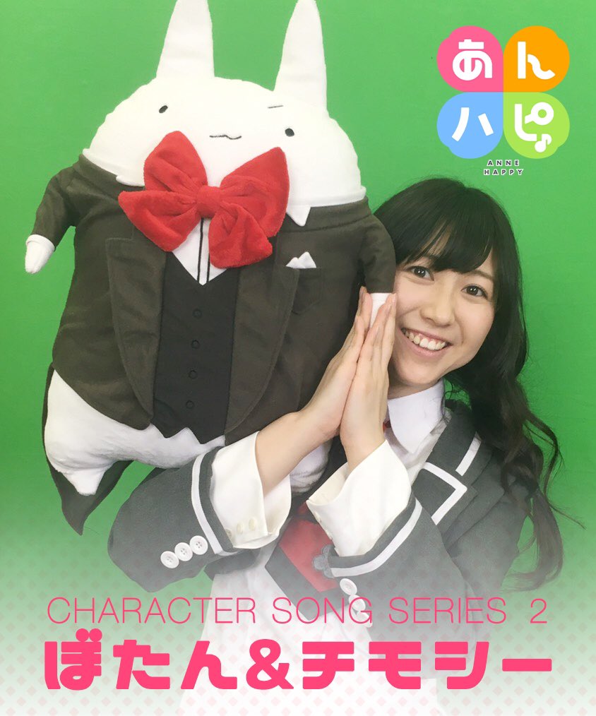 Tvアニメ あんハピ 公式 A Twitter お次は昨日発売の第2弾 ぼたん チモシー ぼたチモの位置関係を 安野さんが極限までセルフで再現してくださいました 病弱ディスコ チモラップをご堪能ください あんハピ