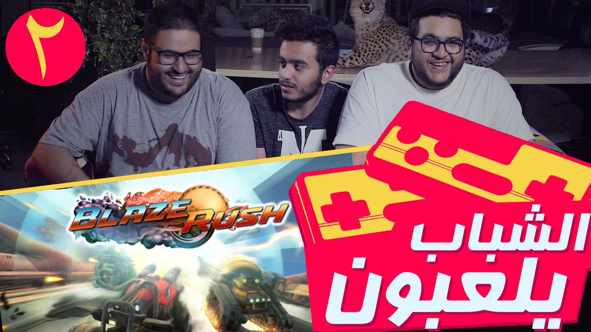 الجزء الثاني من #الشباب_يلعبون: تصادم السيارات ٢ | blazerush 🚗🚕🚙
youtu.be/MASsmcD1fmg

#جاقابوف
<a href="/Telfaz11/">Telfaz11 | تلفاز١١</a>