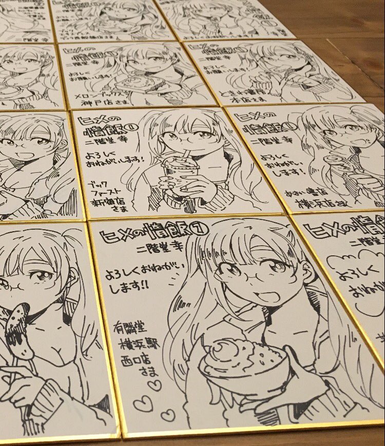 二階堂幸 ヒメの惰飯第1巻の色紙をいくつかの書店様に飾って頂いています 是非是非店頭で探してみてくださいませ