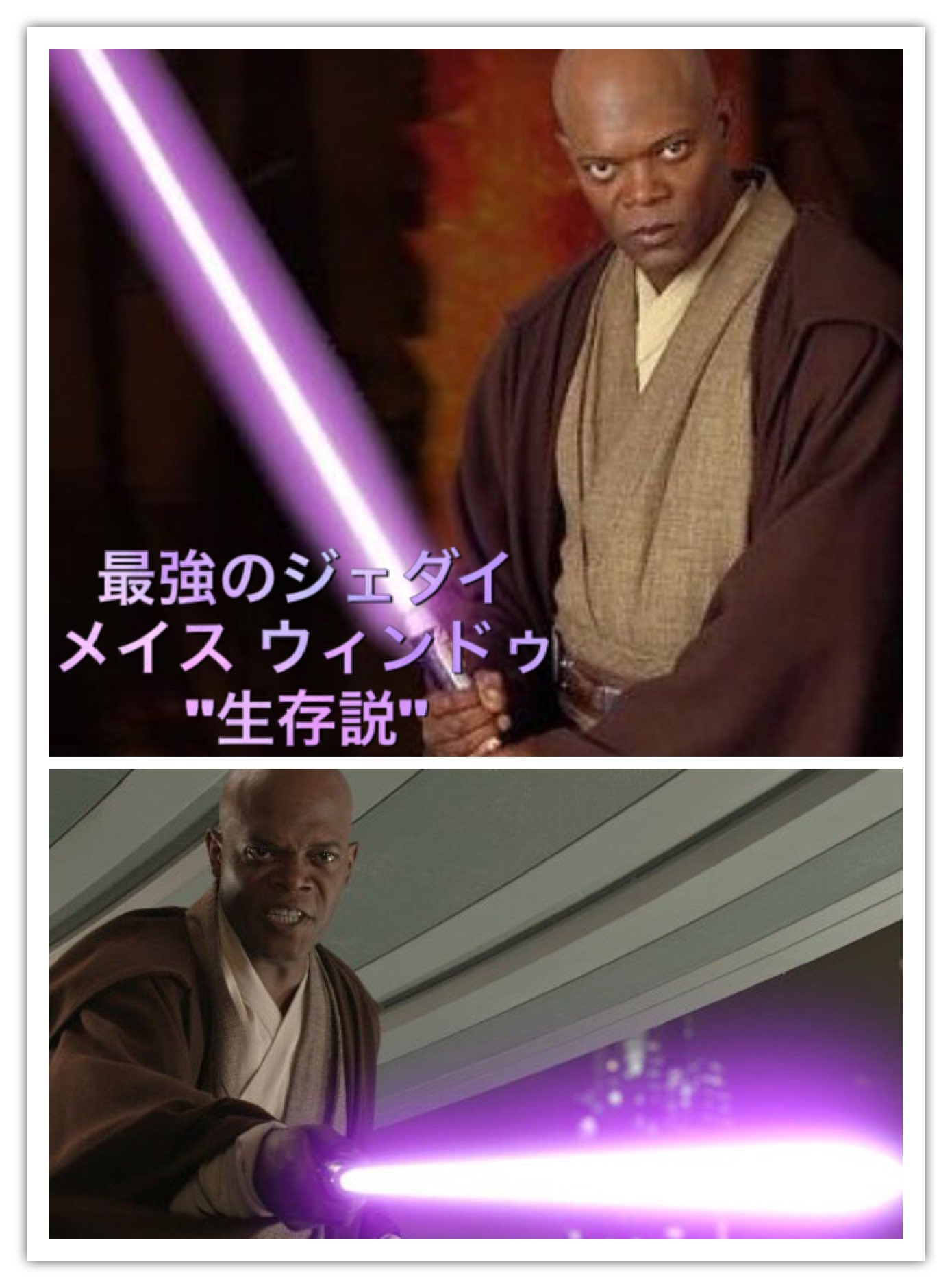 טוויטר ミーハーな海外映画news בטוויטר Sw メイス ウィンドゥ生存説 メイスはスターウォーズep3で 黒幕パルパティーンに 吹き飛ばされたジェダイ メイス役のサミュエルは 彼は吹き飛ばされたくらいで 死なないと語る さらにジョージルーカスも それを認めた