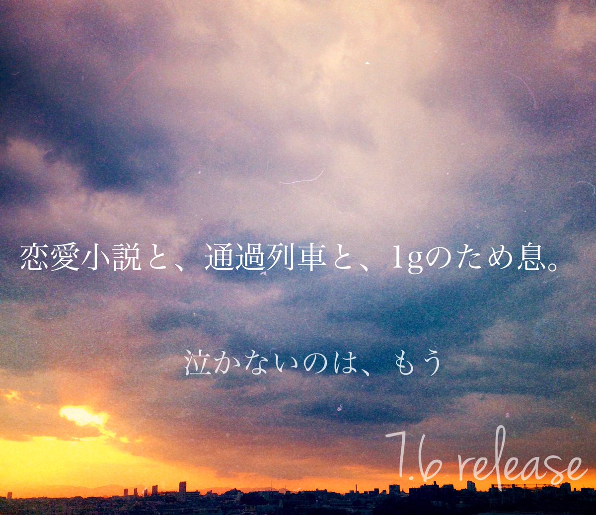 竹渕慶 Kei Takebuchi 7 6 Release 恋愛小説と 通過列車と 1gのため息 ある日の空が私の曲のイメージにぴったりだった T Co Vdruhbub2q Goose7 竹渕慶 Kei Takebuchi 7 6 Release 恋愛小説と 通過列車と 1gのため息 ある日の空が私の曲のイメージにぴったりだった T Co Vdruhbub2q Goose7