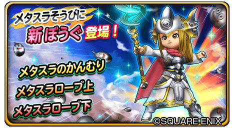 Uzivatel 星のドラゴンクエスト 星ドラ 公式 Na Twitteru 7 1 金 0 00 7 7 木 0 59まで 宝箱ふくびきに 新メタスラそうび 追加 メタスラのかんむり や メタスラローブ が登場 10連宝箱ふくびきは 初回のみ ５そうびが1枠確定 星ドラ