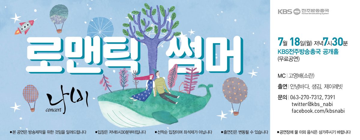 kbs_nabi's tweet photo. 7월 1일(금) 저녁부터 티켓 배부가 시작됩니다
타지역(전주 외)에 거주하시는 분은 쪽지 남겨주세요(성함, 연락처, 티켓 장수)
*자세한 사항은 페이스북 페이지 참조
https://t.co/BOsQYIA4EC https://t.co/HXfews9BRZ