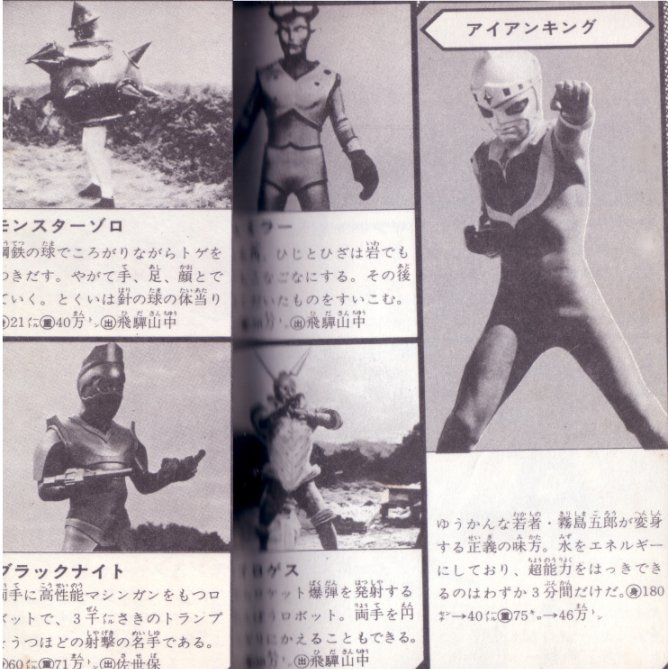 アイアンキングは45メートル55万トンというのが設定だが放映時期に