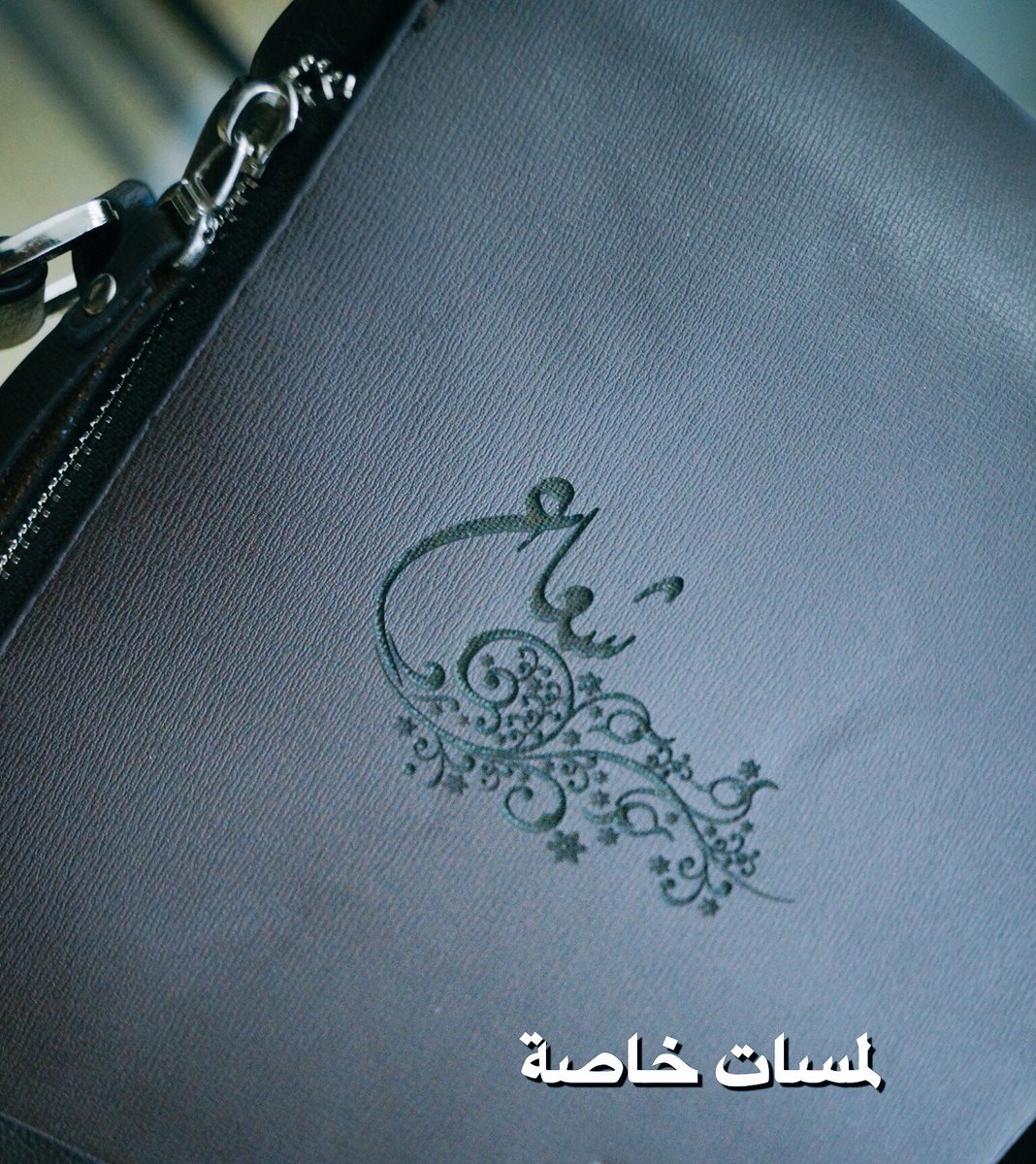 لمسات خاصة 👌🏼 ،،،، نحت الزخارف و الأسماء على الجلد و الحقائب ، للطلب و الاستفسار يرجى التواصل معنا