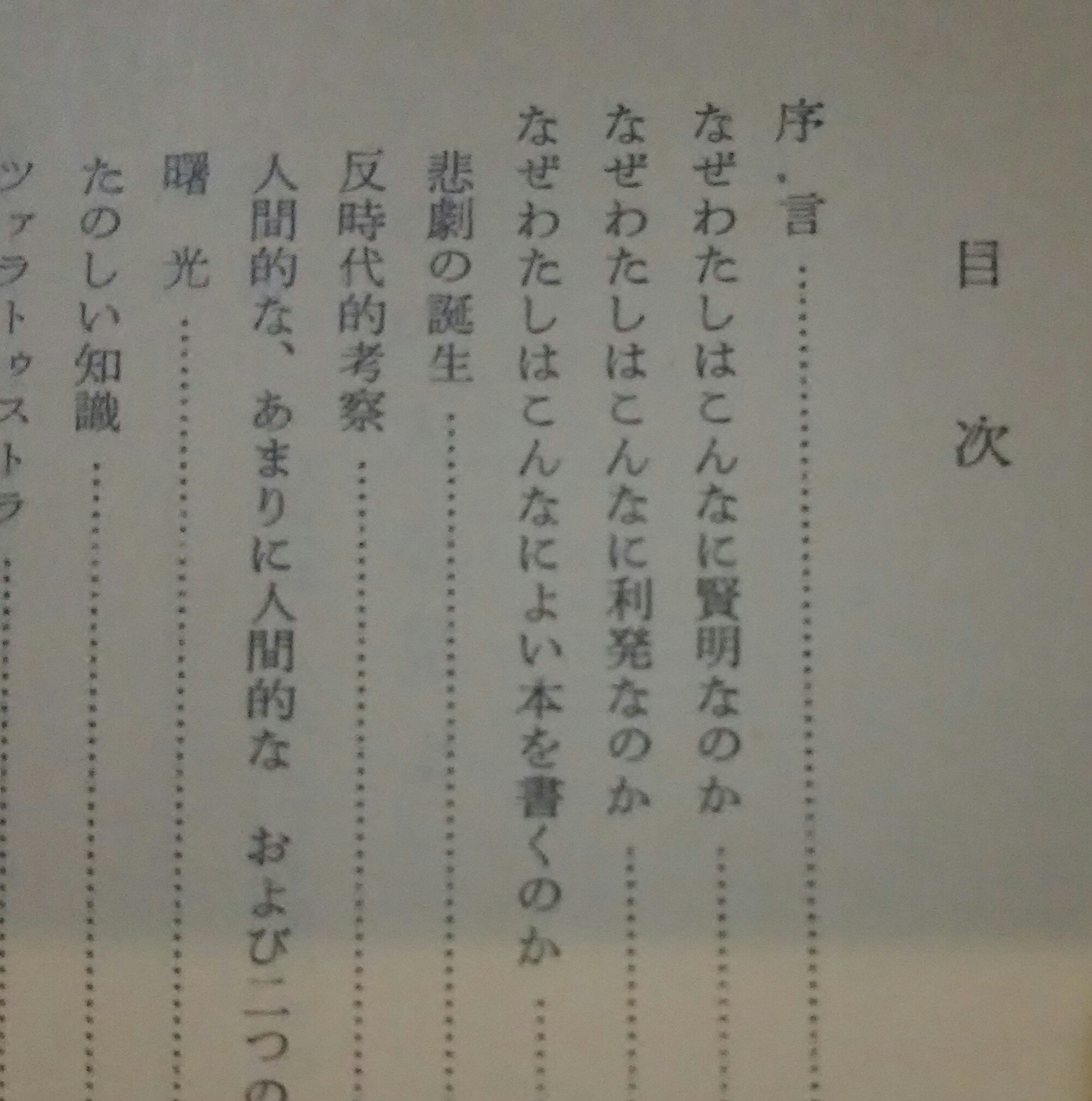تويتر 梁 井 朗 北 海 道 美 術 ネ ッ ト 別 館 いまは距離をとって على تويتر ニーチェの自伝 この人を見よ を読んでいるけど この疑問文の羅列に対しては なぜあなたはそんなに自信満々なのか と小一時間問いただしたい気持ちですw T Co Rf94n1nodd