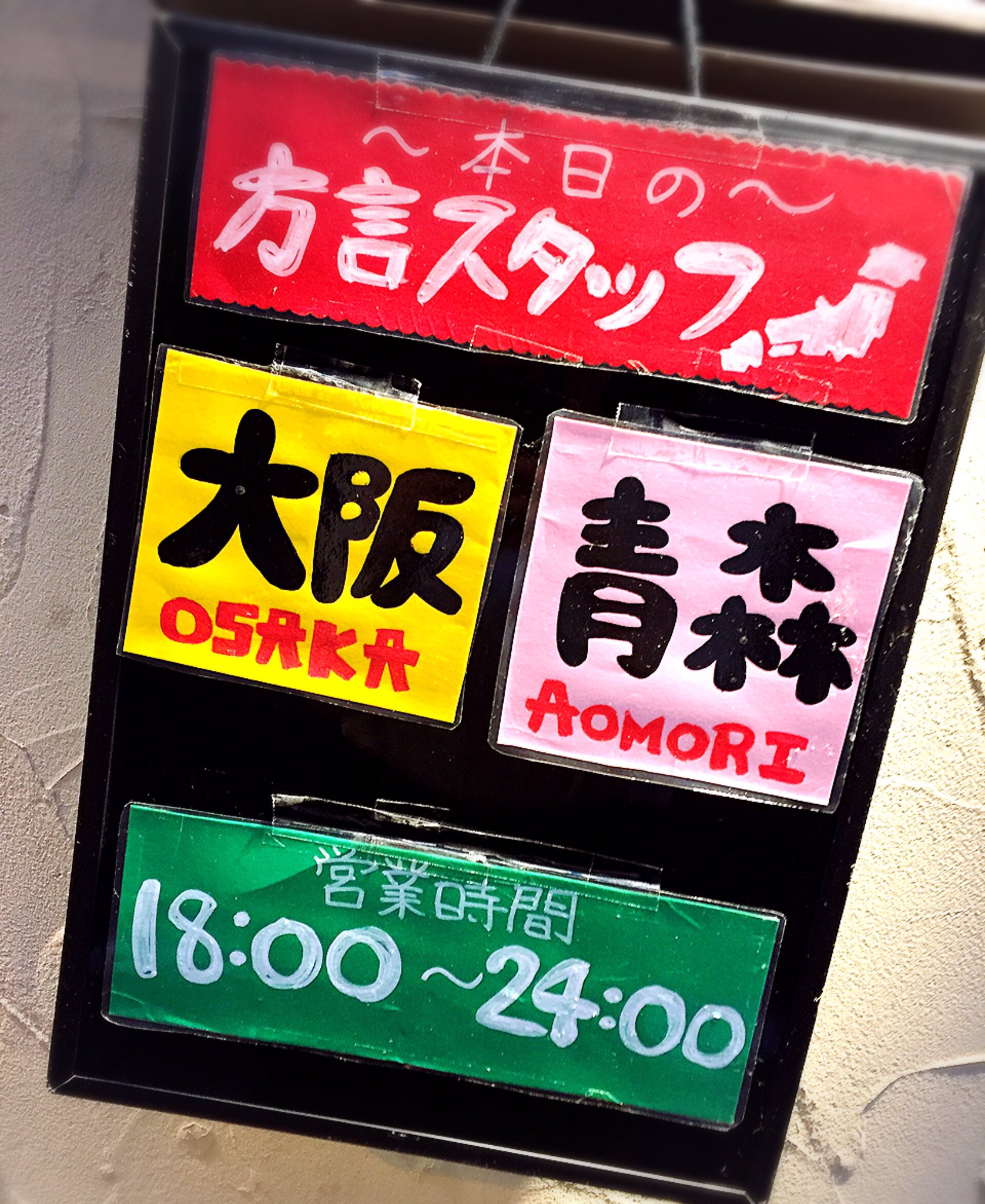 方言バー Village Bar Ho Gen おばんです 蒸し暑いなぁ くぃーーっとのんでさっぱりしまひょ お待ちしておりますぅ 本日の営業 18 00 0 00 本日のスタッフ 青森 大阪 神田 ガールズバー 地方 方言 バー 青森 T Co