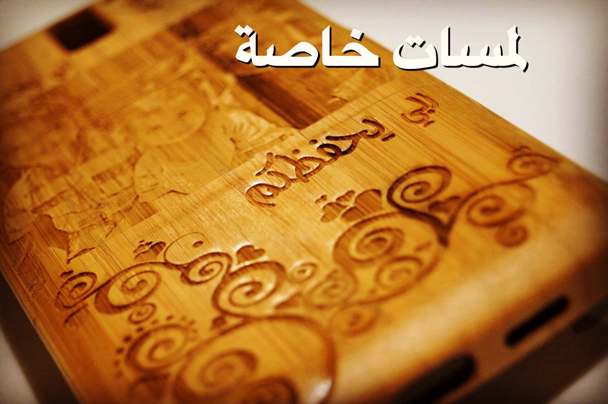 لمسات خاصة 👌🏼 ،،،، نحت الصور و الزخارف و الأسماء على الخشب و غلاف الجوال ، للطلب و الاستفسار يرجى التواصل معنا