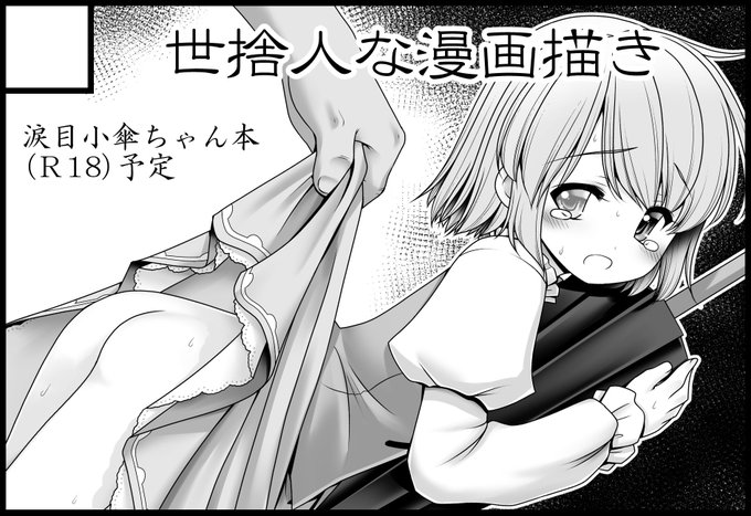 紅楼夢に応募しました。そろそろ手狭になったので2スペース。小傘本でいく予定です! 