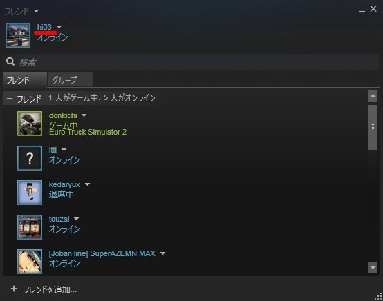 ট ইট র ひー Hi03 Steam起動して左上のフレンド フレンドリストを表示で一番上に自分が出てくるからそのニックネーム