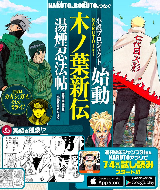 ｊｕｍｐ ｊ ｂｏｏｋｓ編集部 Naruto と Boruto をつなぐ新たな物語 Naruto ナルト 木ノ葉新伝 湯煙忍法帖 は８月４日発売 イラストは岸本斉史先生描き下ろし T Co 1tblockaxz T Co 2luhsv5c3d Twitter