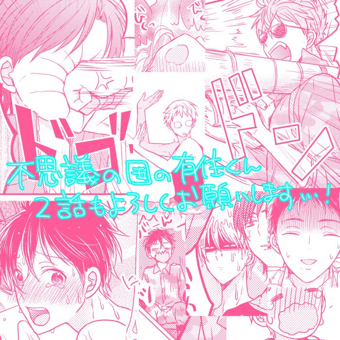 「不思議の国の有住くん」2話配信されました。テンションがただただ心配です。よろしくお願いします。 