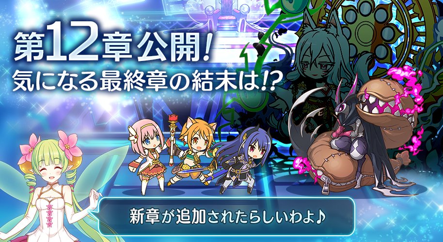 pri_connect_'s tweet photo. 【スタッフ】本日冒険の第12章を公開致しました！　ついに完結するメインストーリー、その結末とは……！？　フルボイスで展開されるストーリーをお楽しみください！ https://t.co/1slniYcQYJ