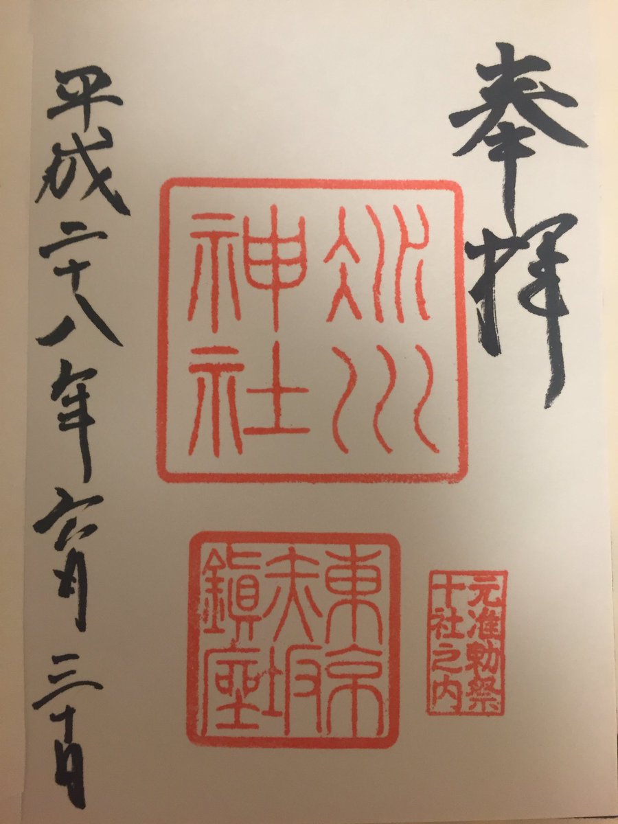 yuririri's tweet photo. @yuririri 赤坂氷川神社の御朱印
神社の御朱印は小さいサイズの御朱印の方がバランスがいいような気がしますね。 https://t.co/JsHGu8mefm