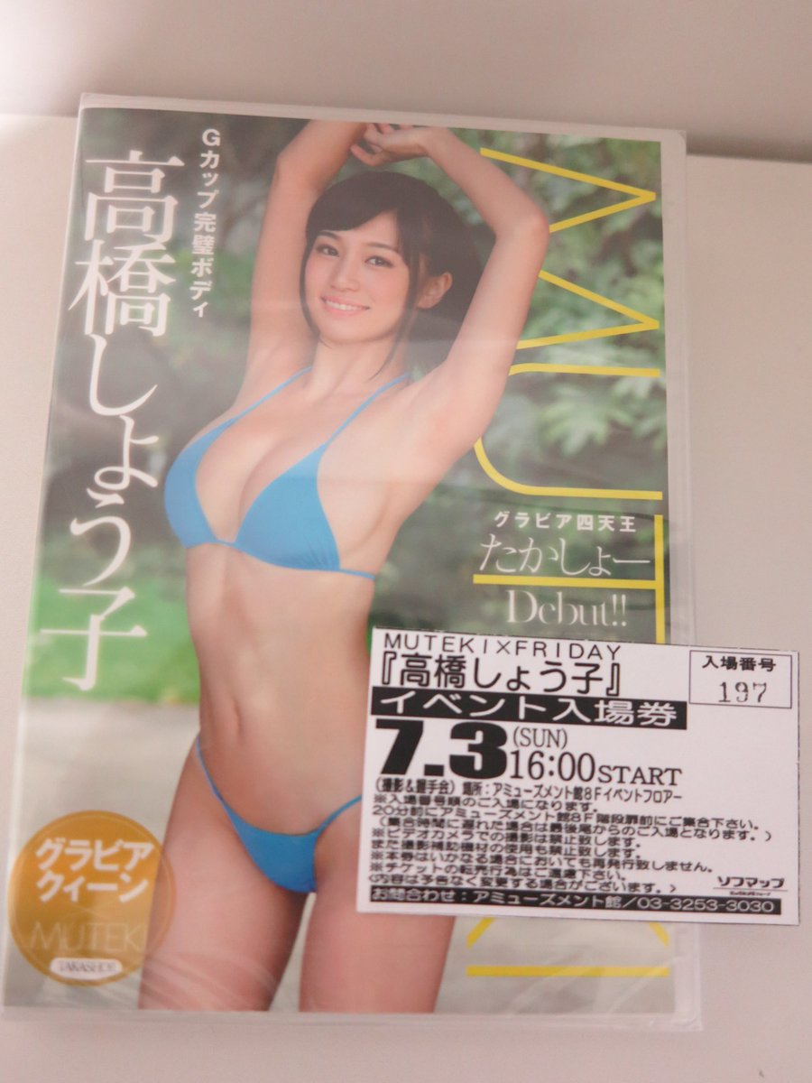 まさ 汰夢 Auf Twitter たかしょー ソフマップイベ 整理券あと残り僅か 汗 高橋聖子 高橋しょう子 Ts Takasho まさ 汰夢 Auf Twitter たかしょー ソフマップイベ 整理券あと残り僅か 汗 高橋聖子 高橋しょう子 Ts Takasho