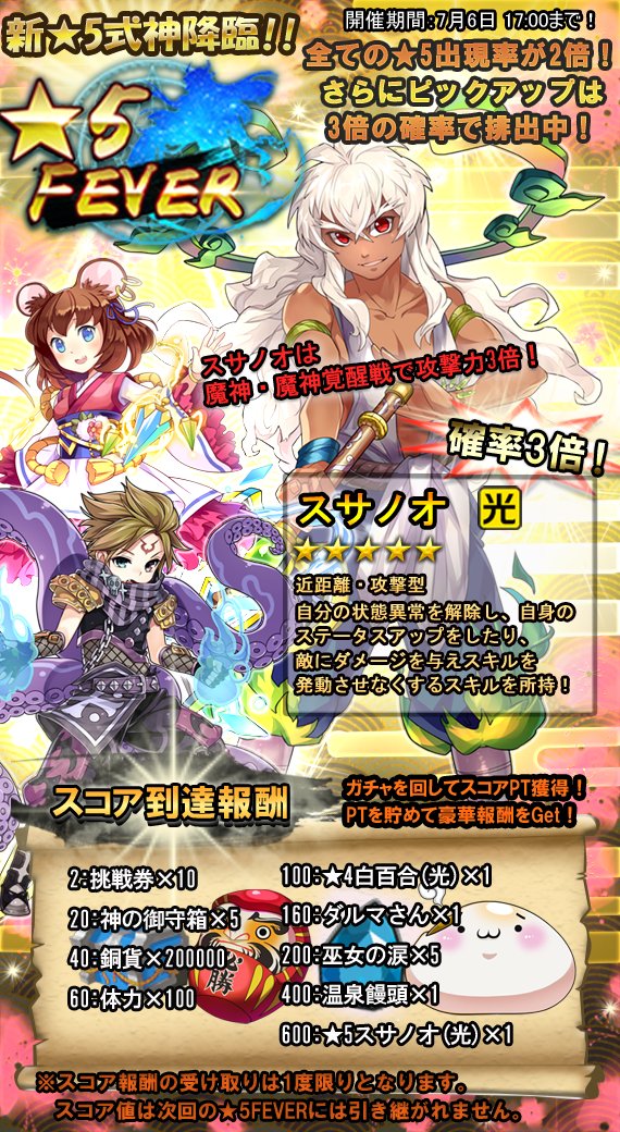 式神物語 公式 Na Twitterze 新 5降臨 5fever開催中 5式神の排出率は通常の2倍 ピックアップ新登場 5式神 5スサノオ 光 は3倍 同時開催の百鬼夜行 魔神 魔神覚醒に対して攻撃力3倍 式神物語 5fever