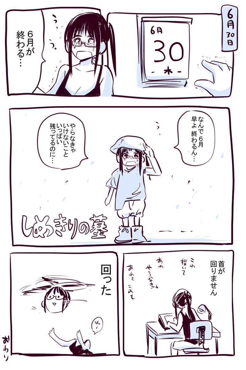 ６月も終わり 