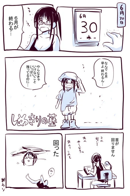 ６月も終わり 