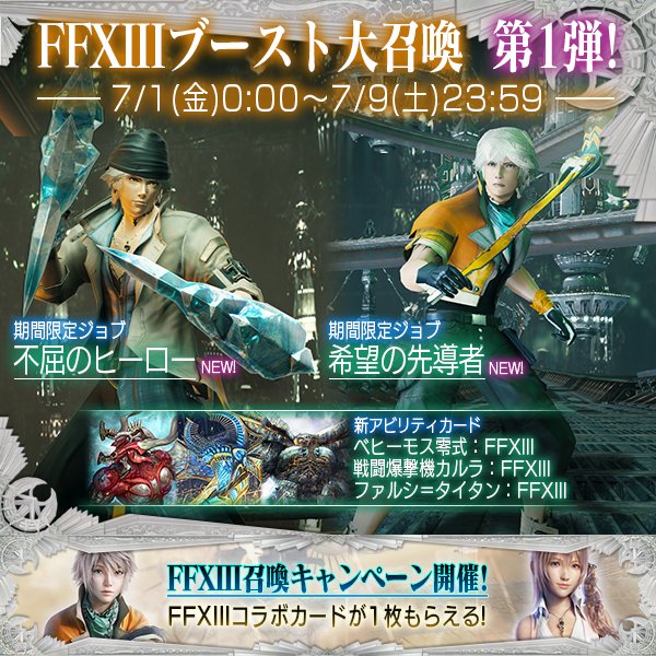 メビウス ファイナルファンタジー公式 Ar Twitter 浜口lです ライトニングさんコラボを記念して Ffxiiiブースト大召喚 第1弾 開催 スノウとホープの衣装でffxiiiリージョンをより演出してみてはどうでしょうか メビウスff T Co Ew6hyzgej5