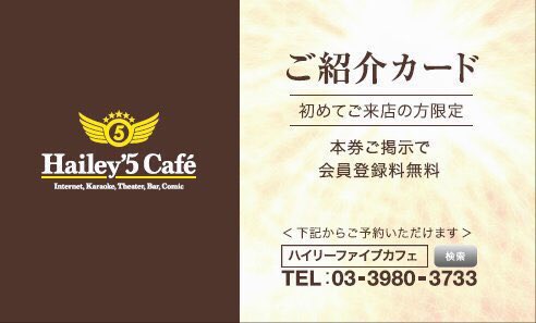 ハイリーファイブカフェ 渋谷 池袋 上野 京都 Twitterissa 紹介カードの有効期限を更新しました こちらの画像を登録 時にご提示いただければ会員登録料が無料になります 有効期限は16年7月末までです ハイリーファイブカフェ 池袋 ネットカフェ 漫画喫茶 ハイリーファイブカフェ 渋谷 池袋 上野 京都 Twitterissa 紹介カードの有効期限を更新しました こちらの画像を登録 時にご提示いただければ会員登録料が無料になります 有効期限は16年7月末までです ハイリーファイブカフェ 池袋 ネットカフェ 漫画喫茶