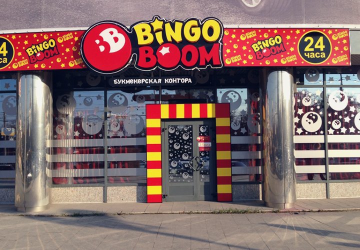 Игра бетбом 37. Бинго бум. Бинго-бум букмекерская контора. Бинго бум фото. Магазин Бинго бум.