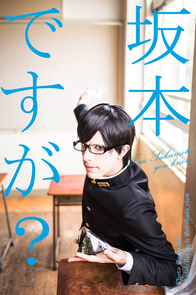 クロウ Clow しばらく休憩 さよなら坂本君 今まで色々笑わせて頂きました 原作と同じく素晴らしい日常生活が最後まで非常に楽しかった コスプレも今までもこれからもスタイリッシュにやって参ります 坂本ですが Sakamoto コスプレ