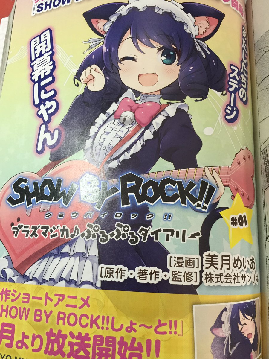 美月めいあ D4dj 新連載 V Twitter 宣伝 本日発売の電撃ｇ Sコミック8月号に Show By Rock プラズマジカ ぷるぷるダイアリー の1話が掲載されています よろしくお願いします