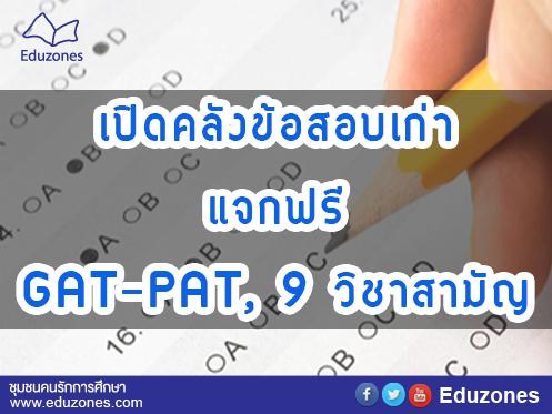 eduzones's tweet photo. เปิดคลังข้อสอบเก่า แจกฟรี GAT-PAT, 9 วิชาสามัญ..
https://t.co/jqJBYoyzgn https://t.co/sCNjRyG95v