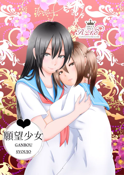 女の子x女の子の成人向け百合本
「願望少女」
去年冬コミで出したものを手直しし、なおかつ書き下ろしを3ページ加えました( ¨̮ )(画像4)

#サンシャインクリエイション #SC2016Summer #サンクリ 