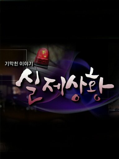 기막힌 이야기 실제상황
[찬란한 유산] 
백년해로를 약속한 노부부에게 닥친 시련. 암 투병 중인 남편이 아내에게 1억 원을 남기고 돌연 자살을 해버린 것인데... 아버지의 죽음을 ...