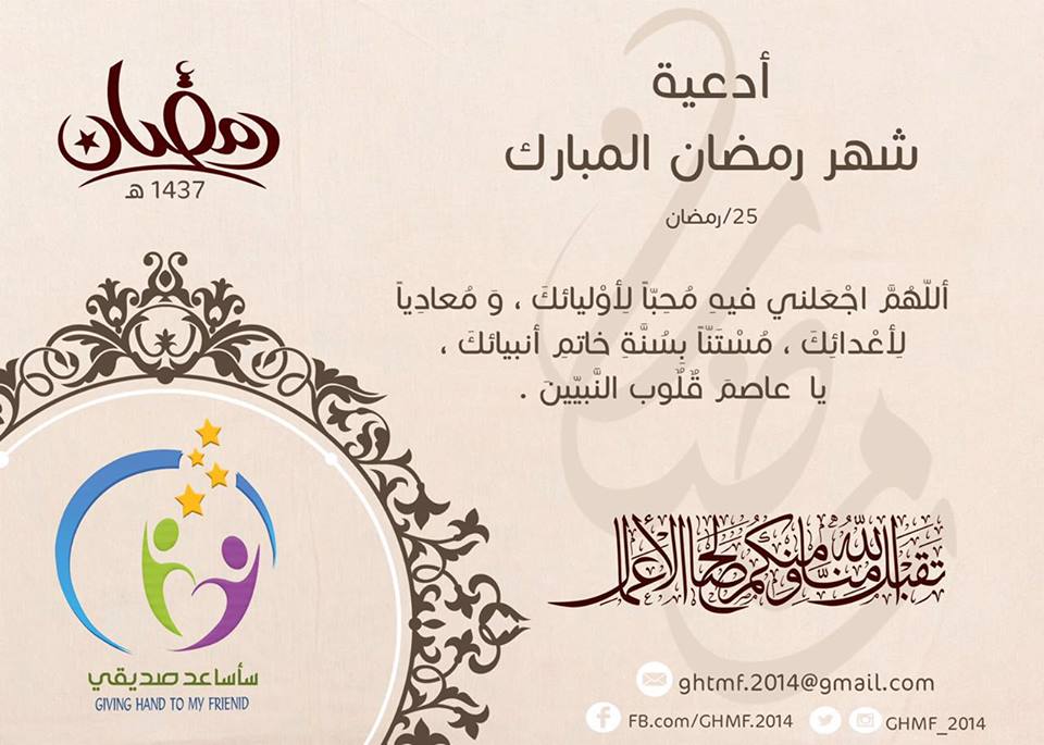 GHMF_2014's tweet photo. فكرة اقترحناها لنكسب وإياكم الأجر في هذا الشهر الفضيل
#Ramadan_Mubarak_Ramazan_Mübârek_رمضان_مبارك
#سأساعد_صديقي https://t.co/eWglbfPUmn