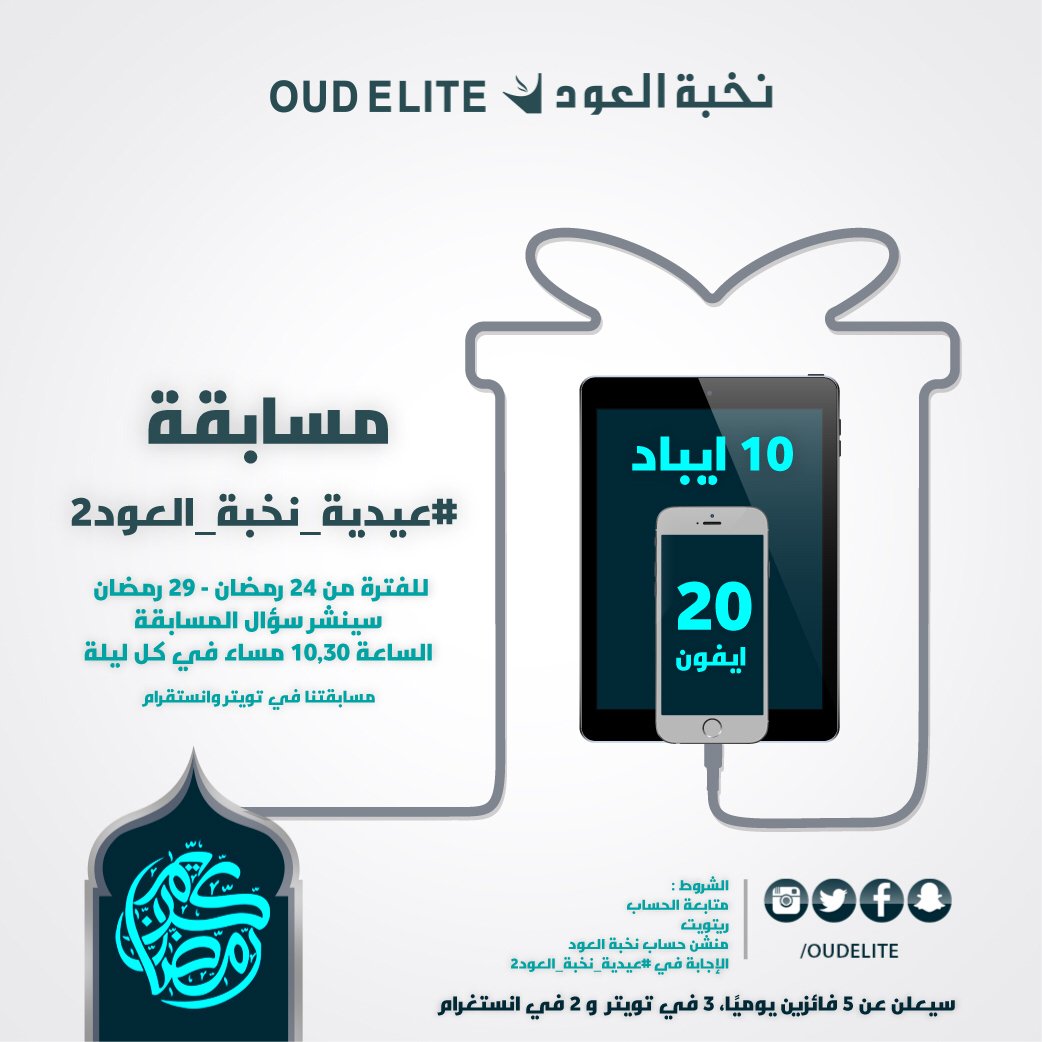OudElite's tweet photo. فرصتك معنافي ⁧#عيدية_نخبة_العود2⁩ لتكون أحدالرابحين بالسحب على أحدث أجهزة الآيفون والآيبادشاركناوشارك أحبابك بمنشن https://t.co/rVVJ65TrHm