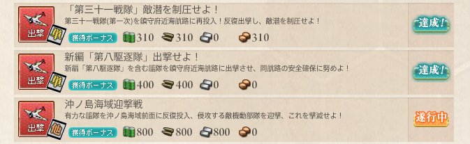 青猫 A Twitter 新任務 第三十一戦隊 敵潜を制圧せよ と 新編 第八駆逐隊 出撃せよ をクリア 合計1 6を3周 月が変わる前にクリア出来て良かったw 報酬は大発と三式ソナー 大発はありがたいねー 青猫 A Twitter 新任務 第三十一戦隊 敵潜を制圧せよ と 新編 第八駆逐隊 出撃せよ をクリア 合計1 6を3周 月が変わる前にクリア出来て良かったw 報酬は大発と三式ソナー 大発はありがたいねー