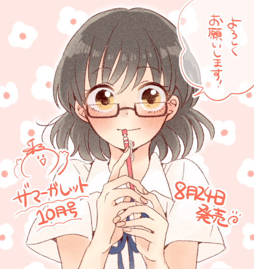 【お知らせ】今号の予告には出てないんですが、8月24日発売のザマーガレットに読み切りが載ります。ありがたいことにカラーも描かせて頂けることになりました!少し先の話になりますがどうぞよろしくお願いします～! 